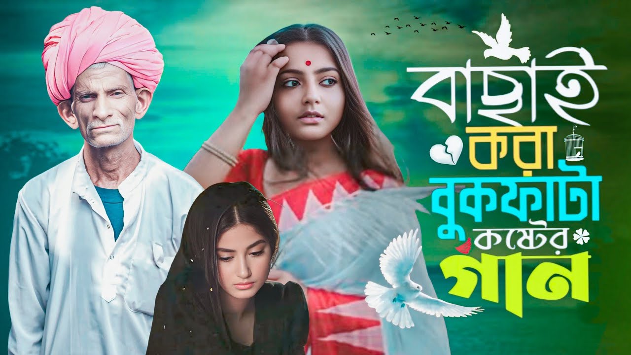 বাছাই করা অনেক বেশি দুঃখের গান 💔😭 || Basai Kora Onek Koster Gaan 💔😭 || বাংলা কষ্টের গান