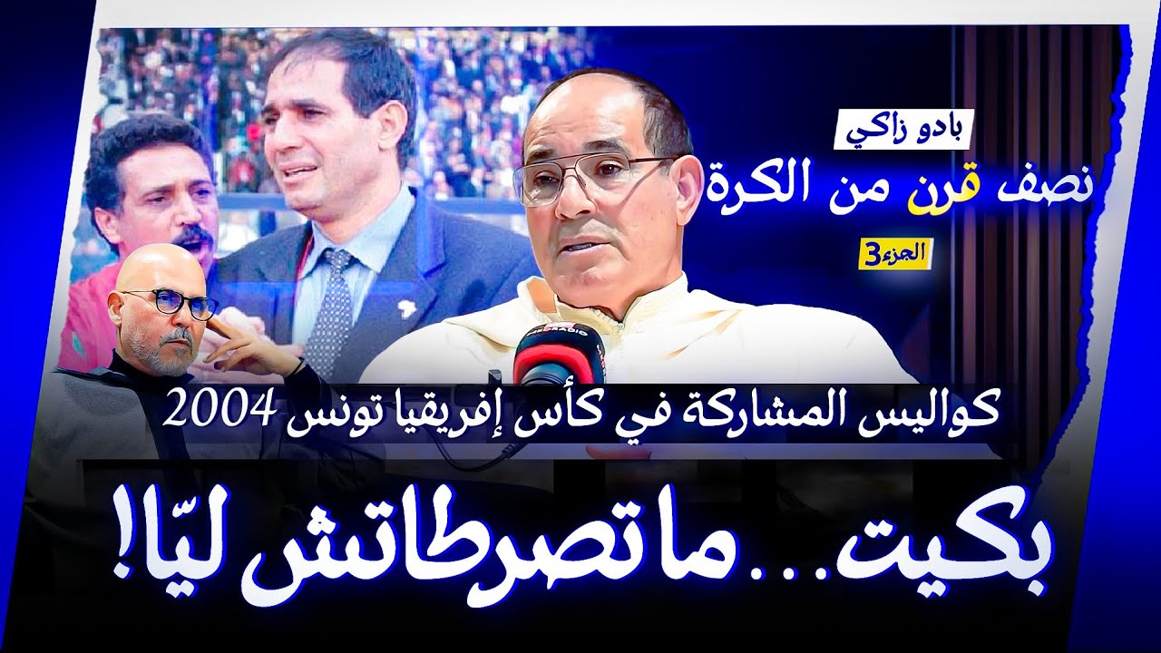 بادو زاكي في #حديث_رمضاني: بكيت في نهائي تونس والملك محمد السادس كان يتصل بنا!