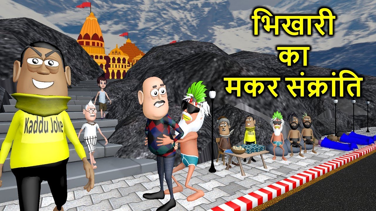 BHIKARI KA MAKAR SANKRANIT ( मकर संक्रांति ) | Kaddu Joke | Funny Video | Kala Kaddu Comedy Video