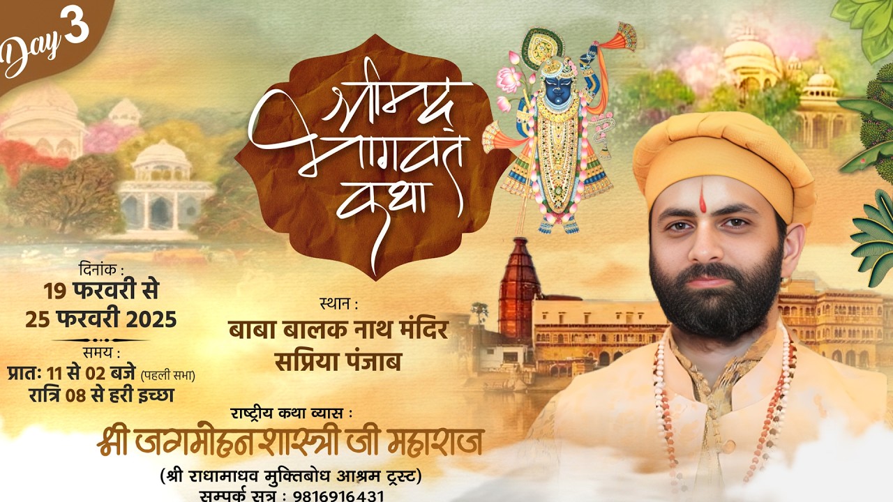 🌺 Live - श्रीमद भागवत कथा ( Day - 3 ) !! पूज्य जगमोहन दत्त शास्त्री जी !!📍सिपरीयां,(पंजाब))