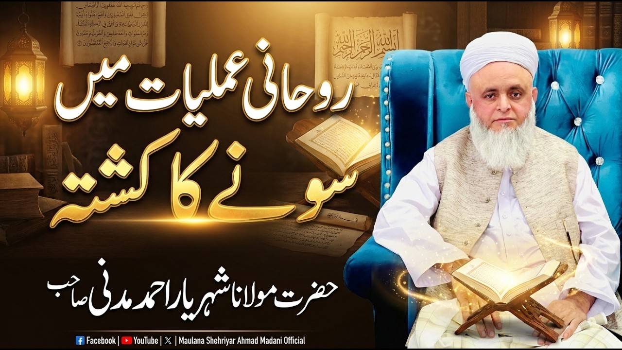 Rohani Amaliyat mein Sone ka Kushta || Maulana Shehriyar Ahmad Madani Official
