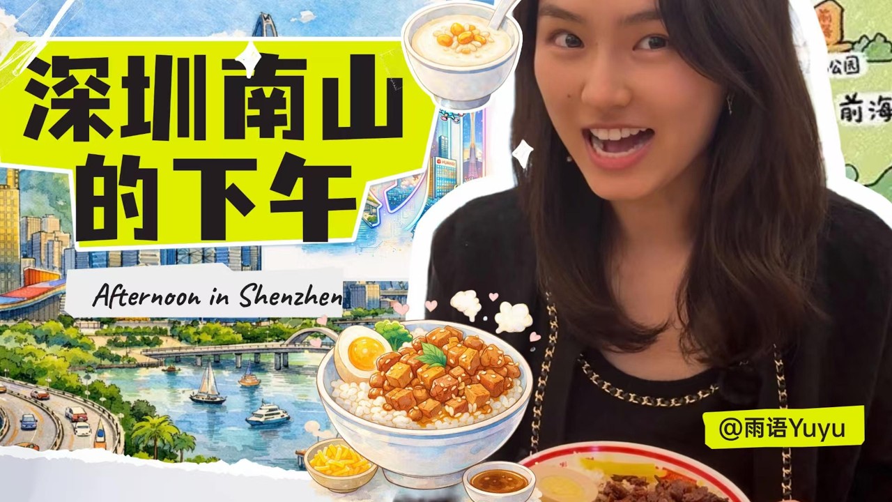 HSK3–HSK4 | Afternoon in Shenzhen Nanshan District 🇨🇳 | 深圳南山的下午 | Real-Life Learn Mandarin Vlog