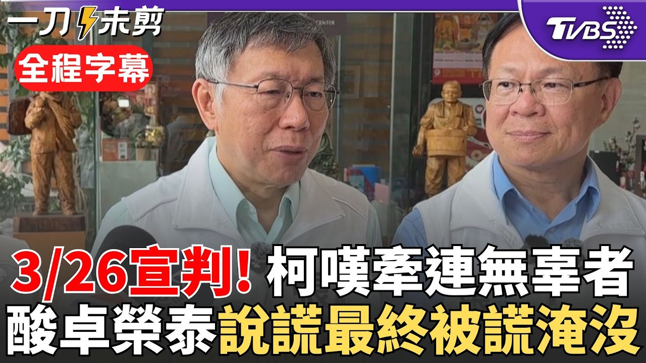 【全程字幕】柯文哲嘆：這案子牽連太多無辜的人！柯案影響白民調？張啓楷不畏紛擾喊「反而對嘉義選情幫助大」 柯再酸卓包機風波：講一個謊要再講百個謊最終被謊話淹沒｜TVBS新聞 @TVBSNEWS02