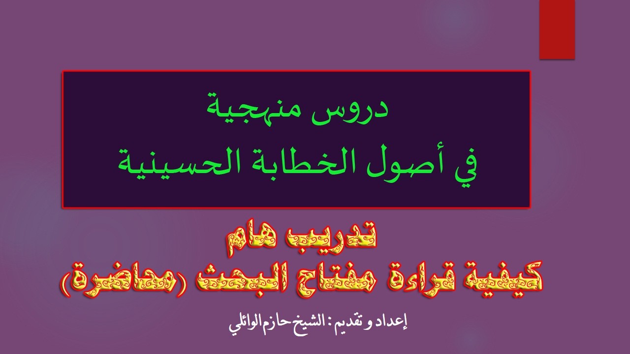 5- كيفية قراءة  مفتاح البحث للمحاضرة.