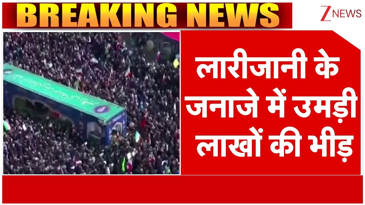 Ali Larijani Death Funeral: लारीजानी के जनाजे में उमड़ी लाखों की भीड़ | Israel Vs Iran War |Breaking