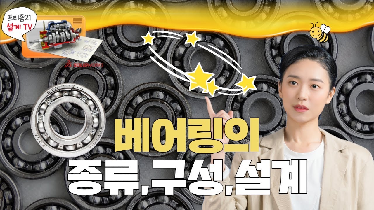 회전 운동하는 베어링 기계부품의 종류와 구성 그리고 설계에 대해 알아보자.