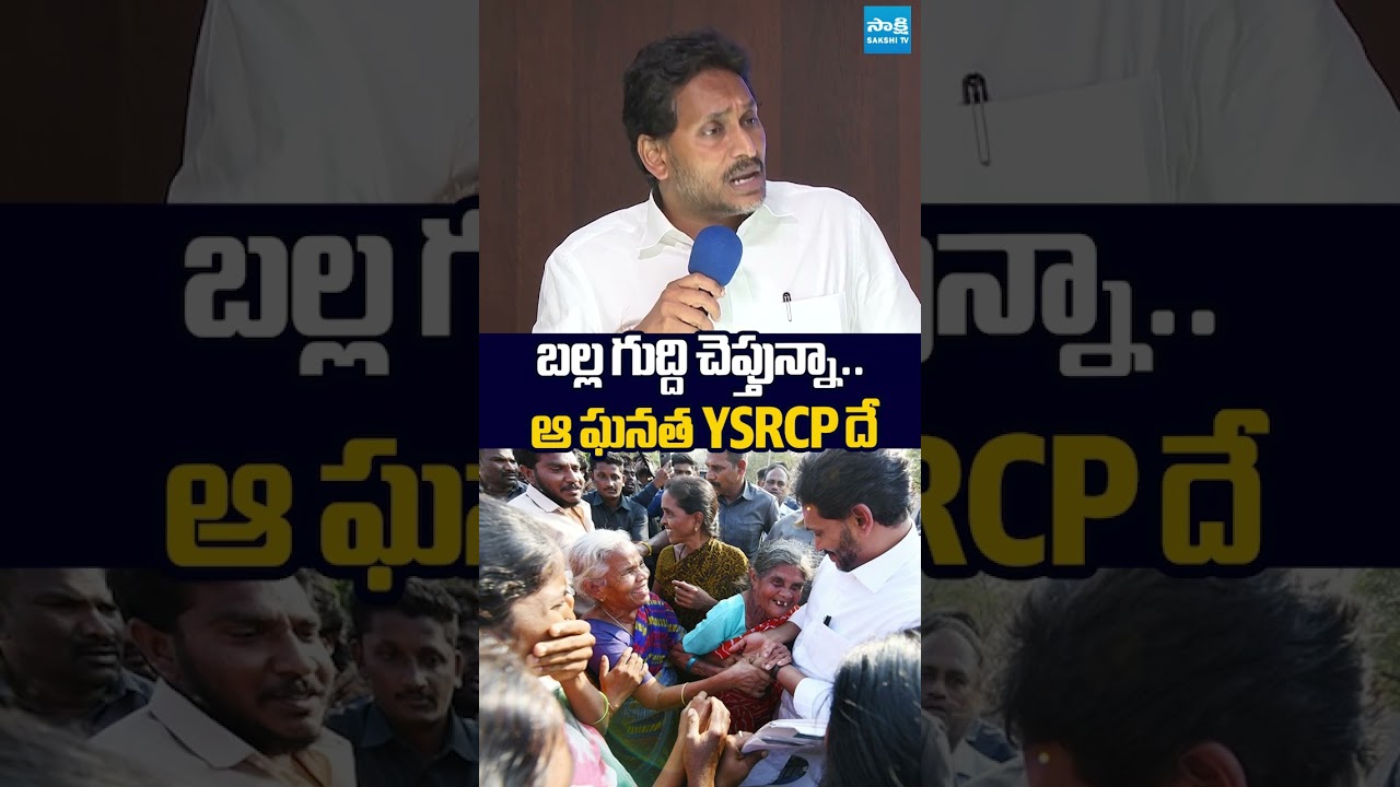 బల్ల గుద్ది చెప్తున్నా #ysjagan #ysrcp #chandrababu #ysrcpmanifesto #sakshitvlive #ytshorts