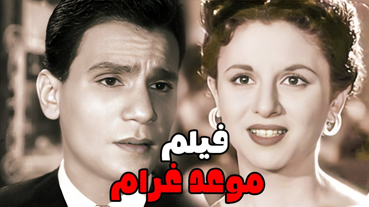 الفيلم الرومانسي | موعد غرام | بطولة - فاتن حمامة - عبد الحليم حافظ - رشدي اباظة - عماد حمدي