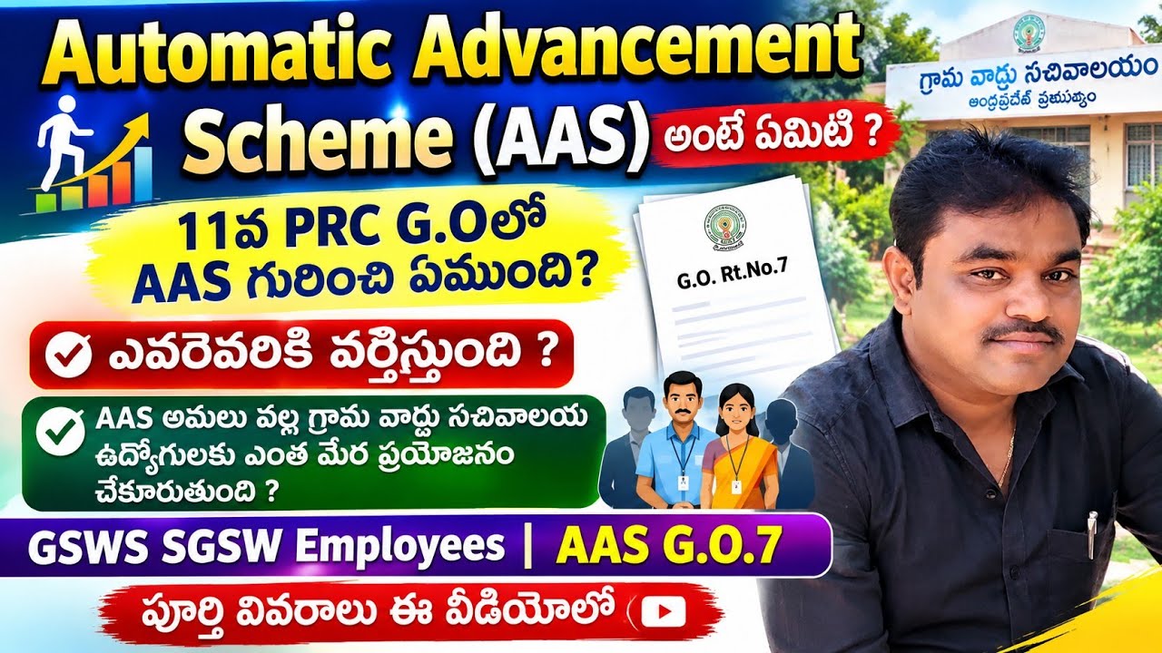 AP గ్రామ వార్డు సచివాలయ ఉద్యోగుల AAS అమలు ప్రయోజనాలు|11వ PRC AAS ఎవరికి వర్తిస్తుంది