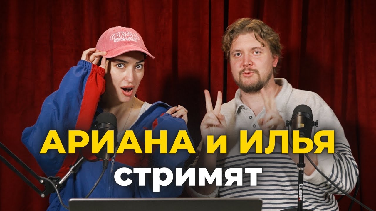 АРИАНА и ИЛЬЯ празднуют ЖИЗНЬ и ВОТАФЛАГ