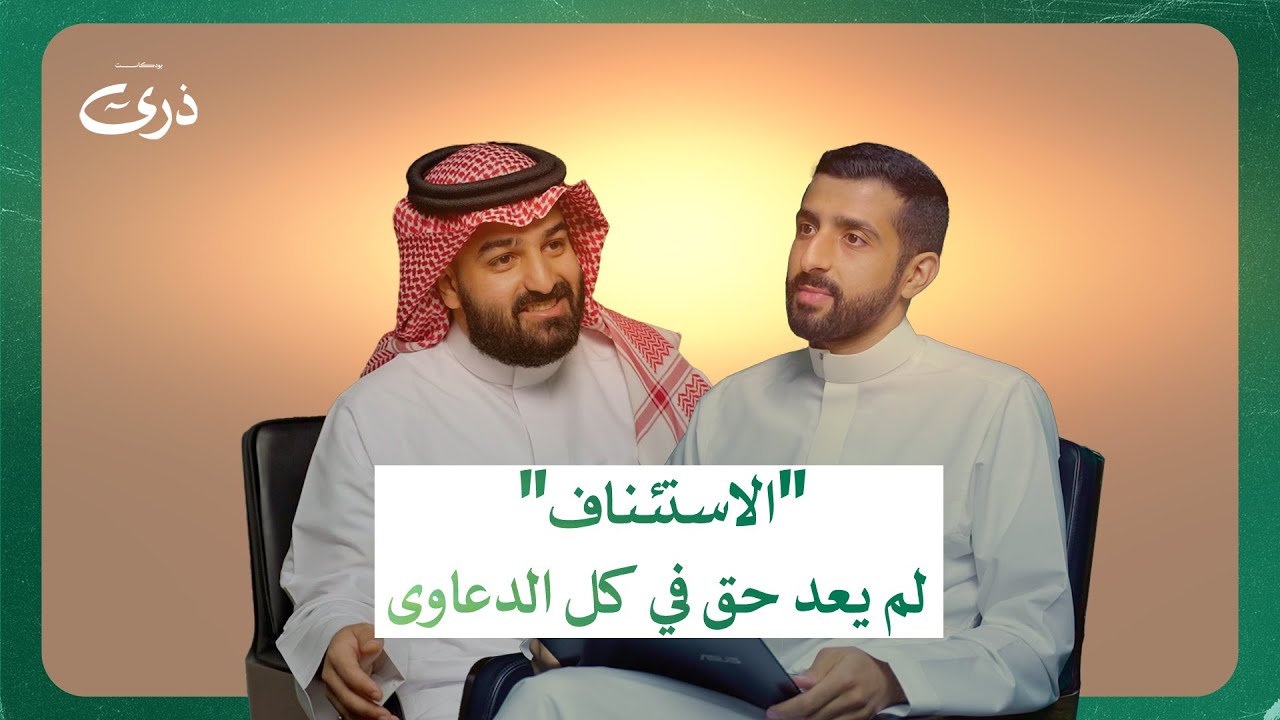 كيف تترافع عن نفسك بدون توكيل محامي؟ | بودكاست ذرى | المحامي يوسف مشنوي
