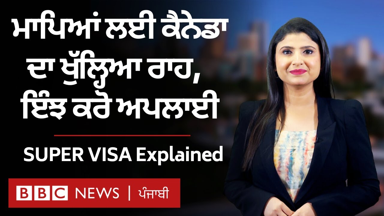 Super Visa ਕੀ ਹੈ, ਜਿਸ ਰਾਹੀ Parents ਨੂੰ Canada ਬੁਲਾਉਣ ਦੇ ਚਾਹਵਾਨਾਂ ਲਈ ਆਈ ਚੰਗੀ ਖ਼ਬਰ| 𝐁𝐁𝐂 𝐏𝐔𝐍𝐉𝐀𝐁𝐈