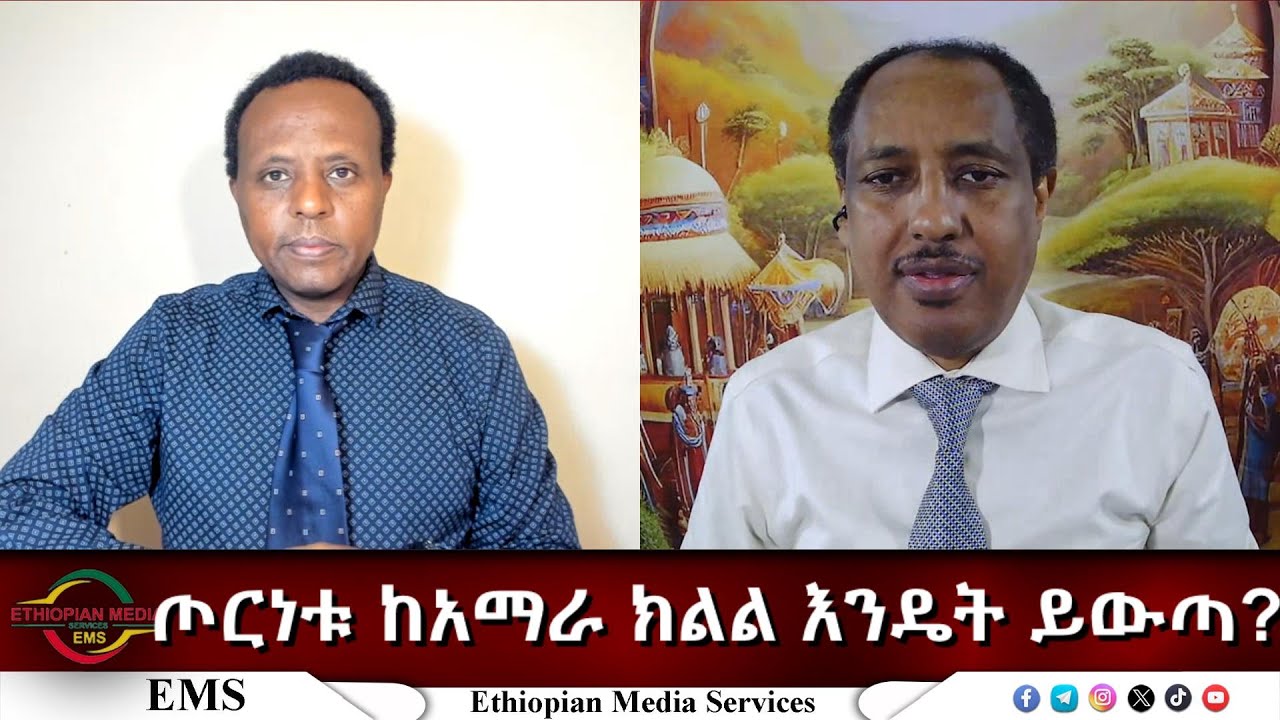 EMS Eletawi ጦርነቱ ከአማራ ክልል እንዴት ይውጣ? Wed 28 Jan 2026