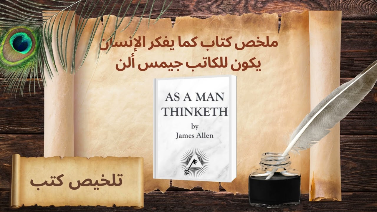 ملخص كتاب كما يفكر الإنسان يكون للكاتب جيمس ألن