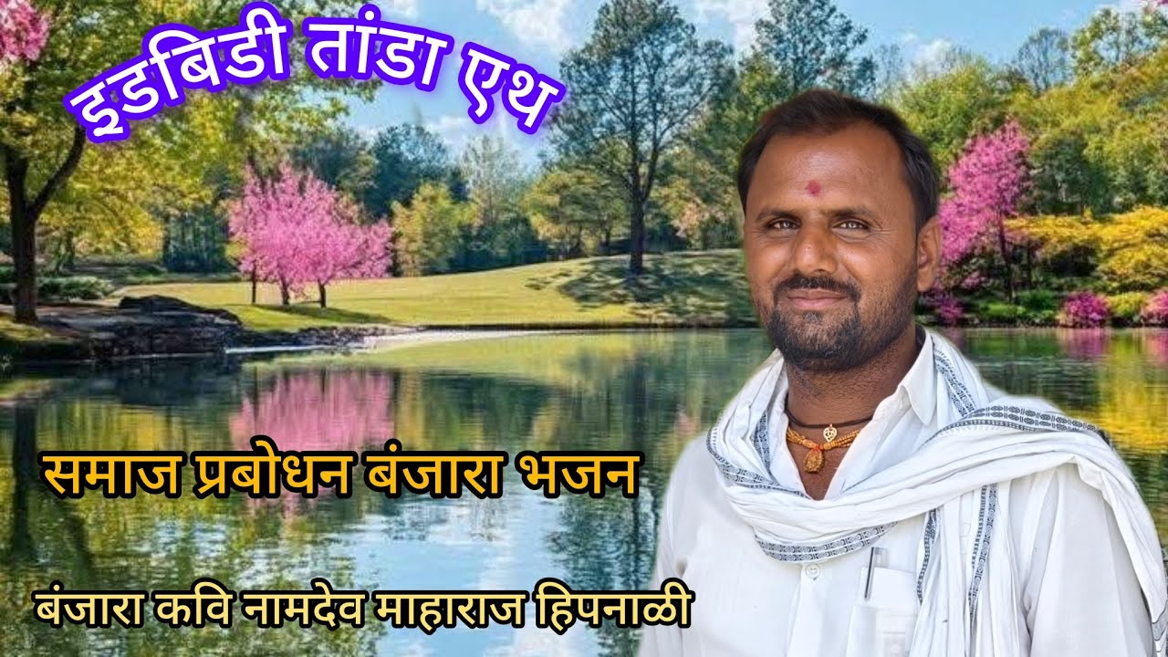 🌻🦜बंजारा कवि नामदेव माहाराज हिपनाळी।। समाज प्रबोधन बंजारा भजन भाग नं 01।।🌻🦜इडबिडी तांडा एथ 
