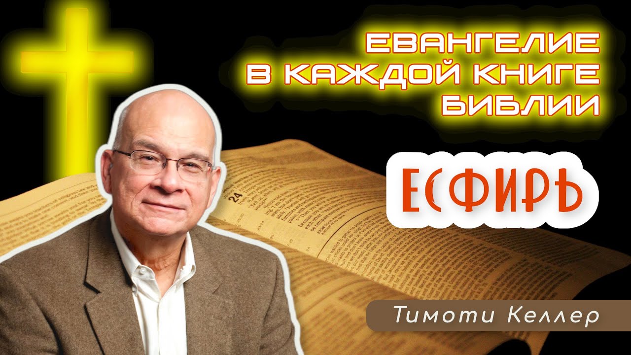 Тим Келлер – Евангелие в каждой книге Библии: ЕСФИРЬ [ЦЕРКОВЬ БЕЗ СТЕН]
