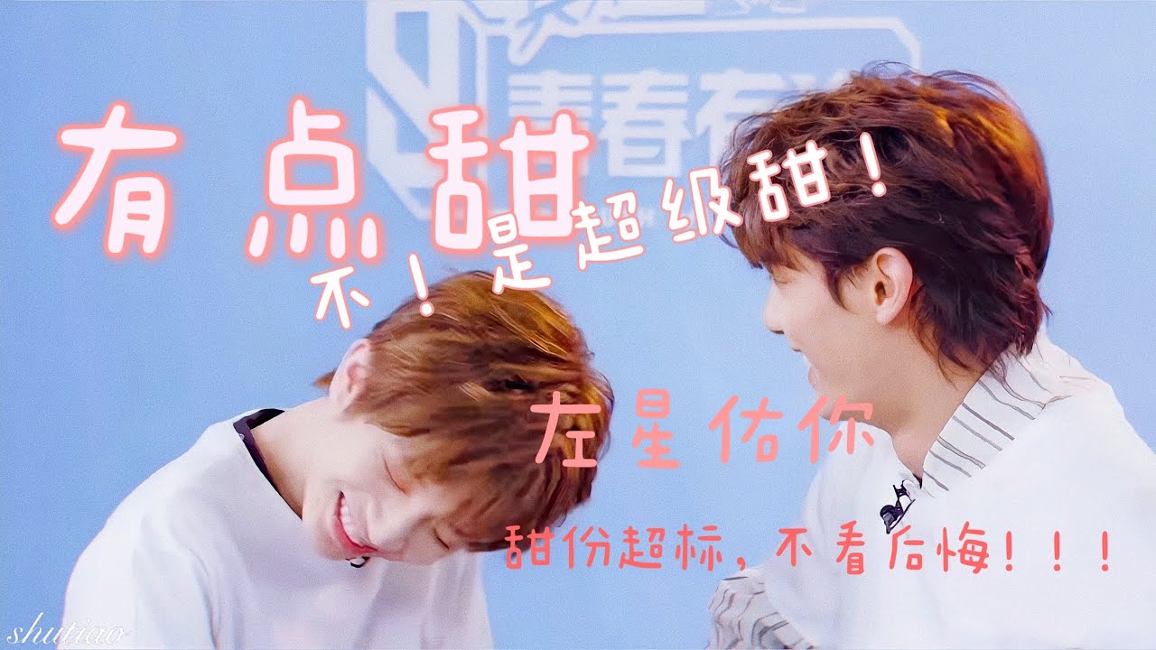 【左星佑你】有點甜｜甜度超標，不看後悔｜youth with you3 X&Neil
