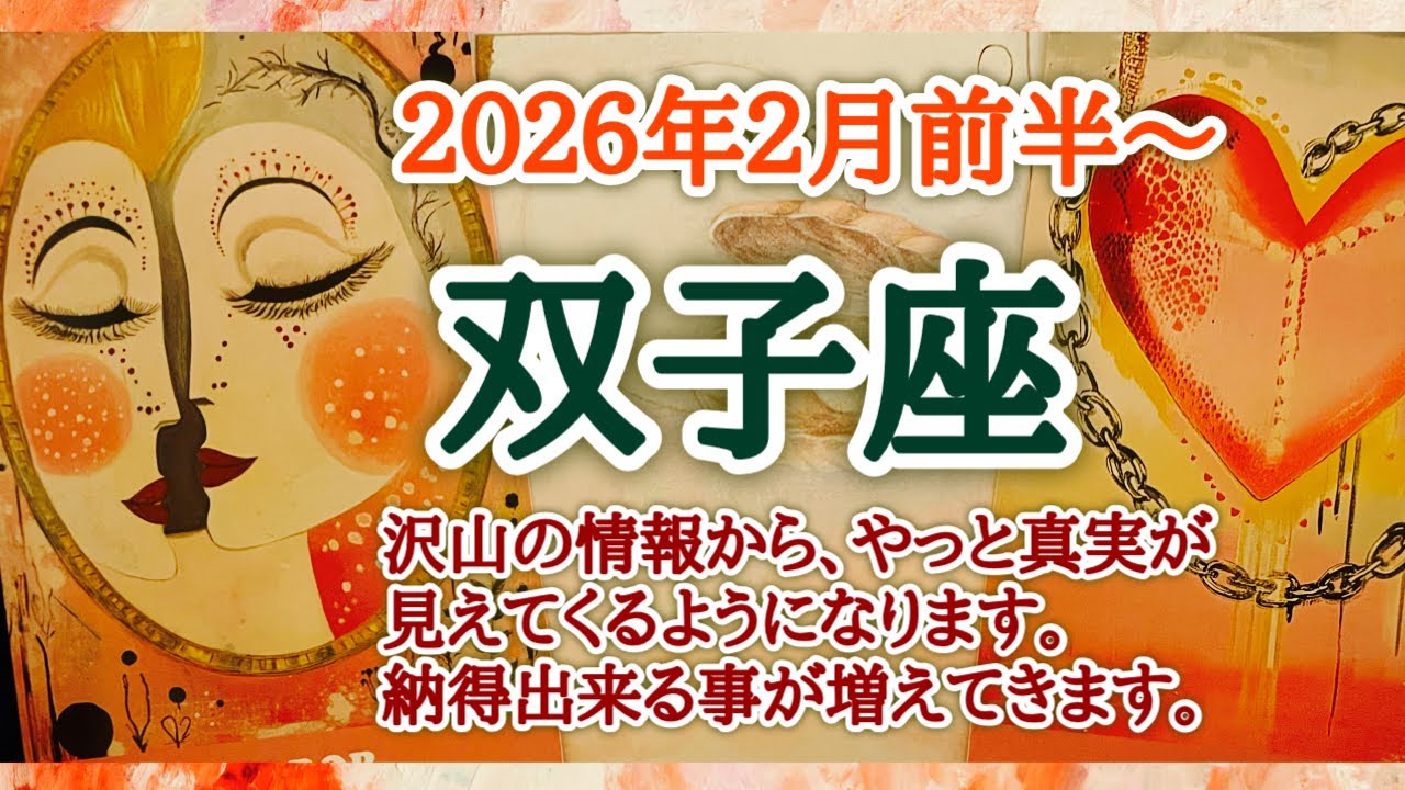 全てを楽しめたら素晴らしい👍双子座♊️２０２６年２月1〜15日頃まで
