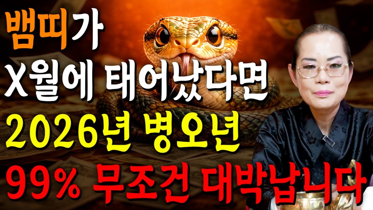 [2026년 병오년 뱀띠운세] 뱀띠 생일이 X월이라면 2026년에 100% 대박납니다! 금전,귀인,문서운 모두 터진다! 65년생 77년생 89년생 01년생 53년생 뱀띠 신년운세