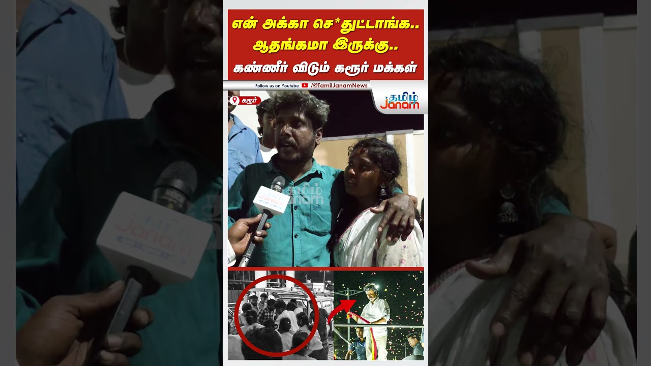 என் அக்கா செத்துட்டாங்க..எனக்கு ஆதங்கமா இருக்கு.. #tvkvijay #karur #karurnews #vijayspeech #tvk