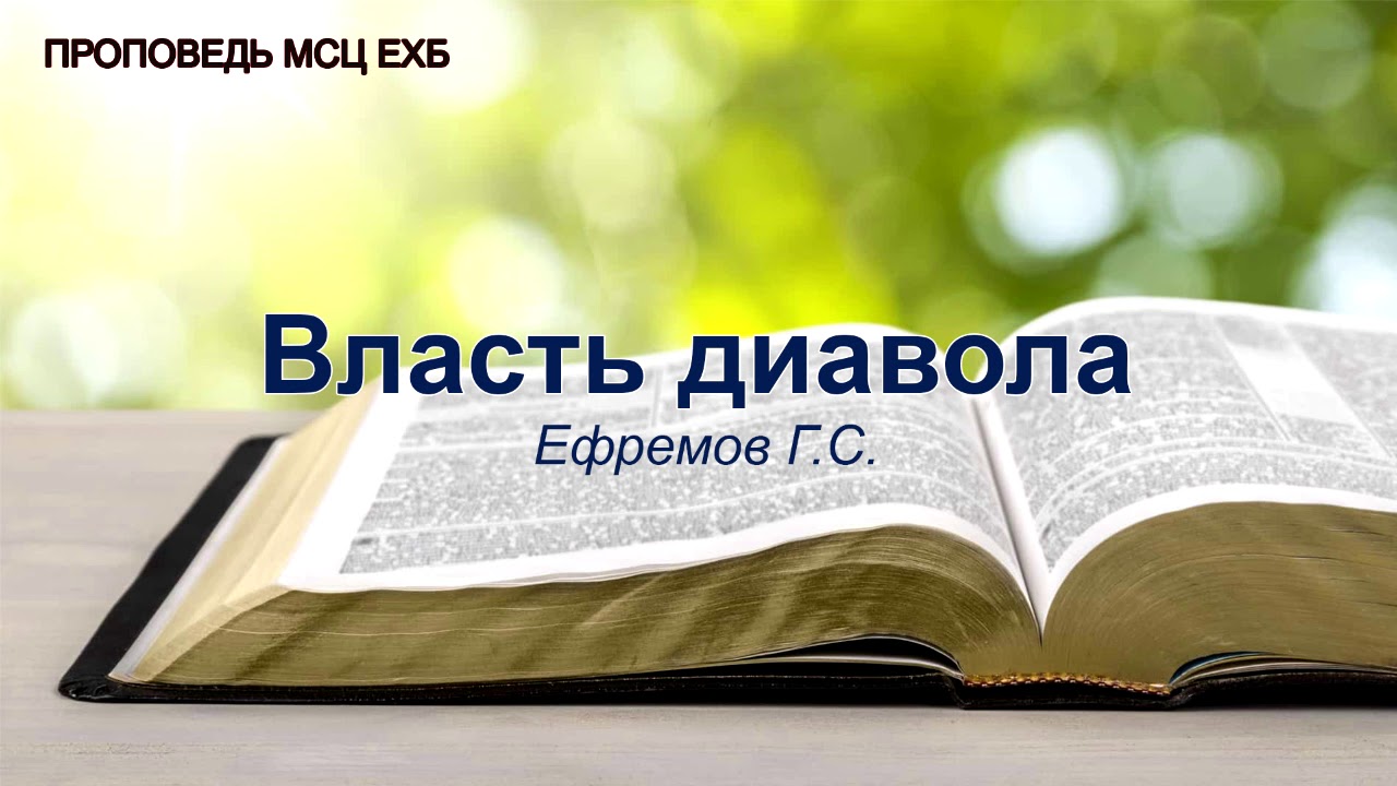 Власть диавола. Ефремов Г.С. Проповедь. МСЦ ЕХБ