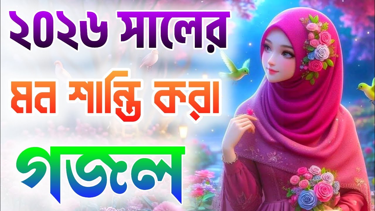 ghazal, gojol, bangla gojol 2026, ghazal 2026, islamic ghazal, notun gojol, new gazal, নতুন গজল ২০২৬
