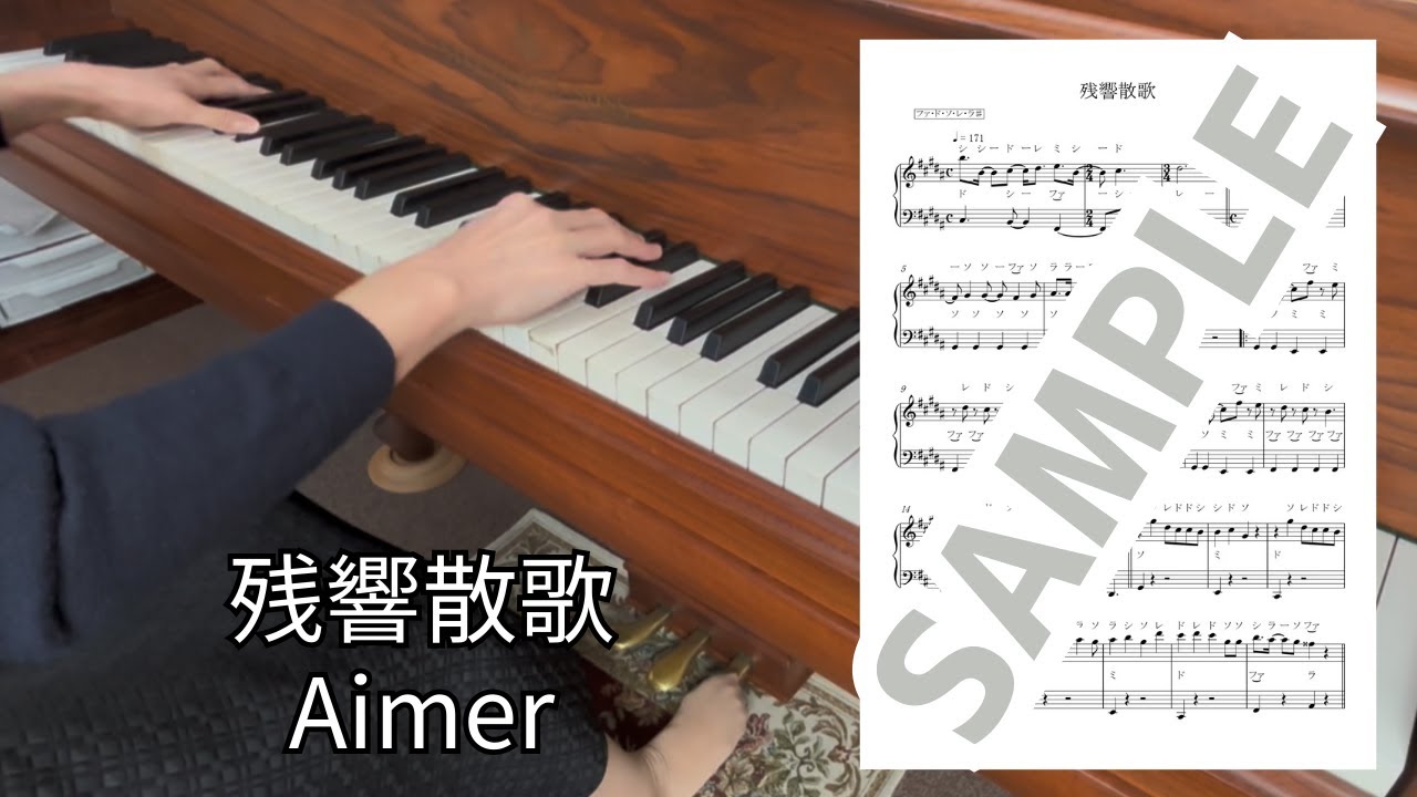【楽譜】残響散歌（Aimer） / ピアノソロ中級(MM0066)