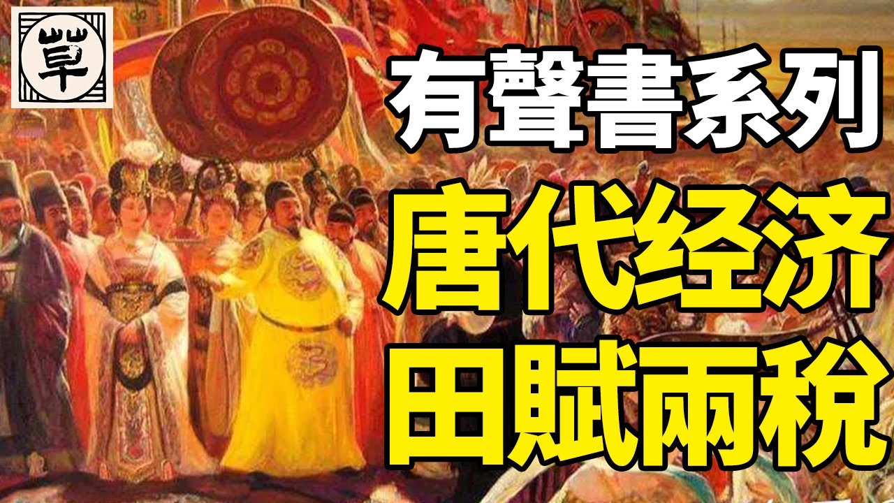 唐代的经济是因为什么而繁荣，又因为什么而崩溃？一个视频看懂唐朝的金融制度丨唐朝：叁丨中国历代政治得失08