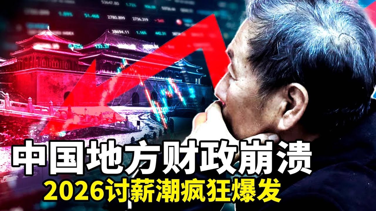 经济萧条到底有多惨？地方财政危机，引发多地工人跳楼堵门讨薪抗议潮；内蒙古包钢分厂爆炸；受人工智能浪潮冲击，国内多所大学撤销艺术相关科系；川普表示：是时候更换伊朗政权了