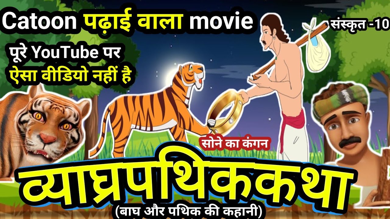 व्याघ्रपथिककथा (बाघ और पथिक की कहानी)  Vyaghra pathik katha in hindi||10th Sanskrit व्याघ्रपथिककथा
