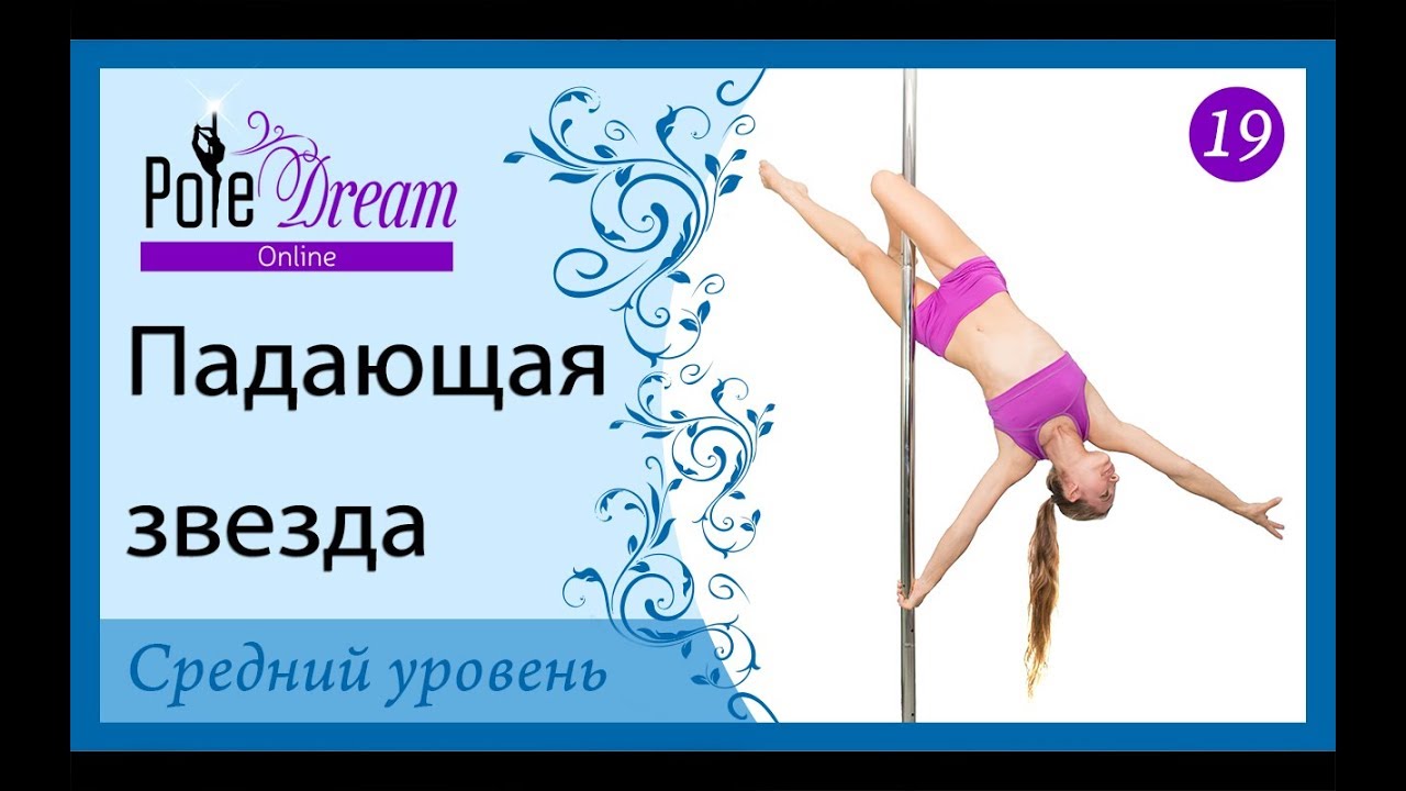 19 - Падающая звезда. Трюк на пилоне.