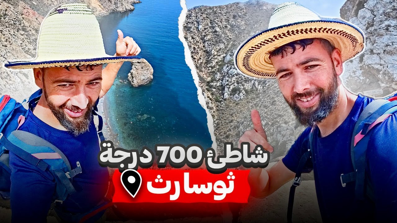 ☄️شاطئ 700درجة ثايديوين تابع دوار ثوسارث إقليم elhoceima🏊