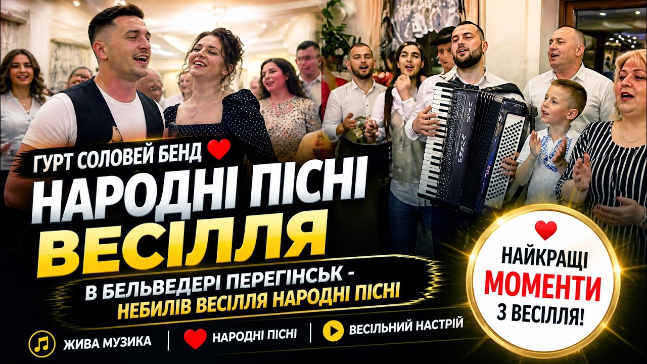 Гурт Соловей бенд 💘 Народні пісні ➤ весілля в Бельведері Перегінськ - Небилів весілля народні пісні