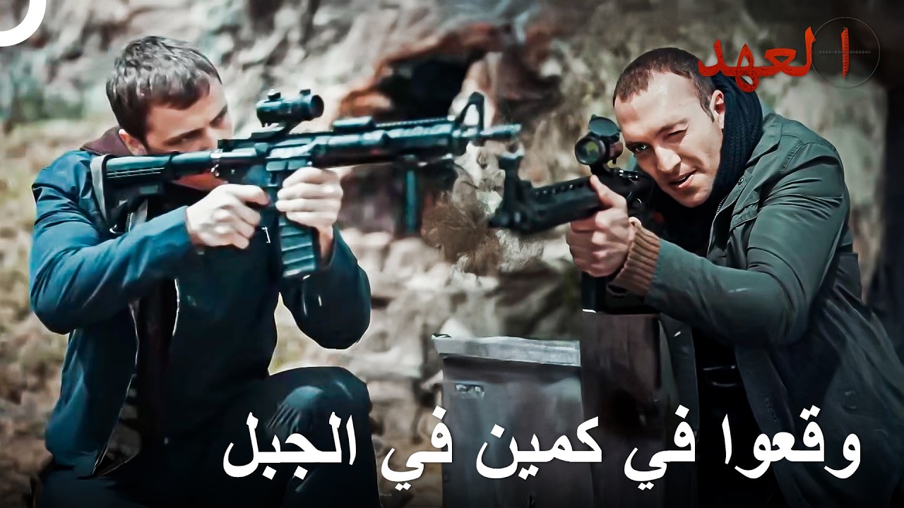 الجنود علقوا في الجبل - أكثر مشاهد المعارك المحبوبة #4 | العهد
