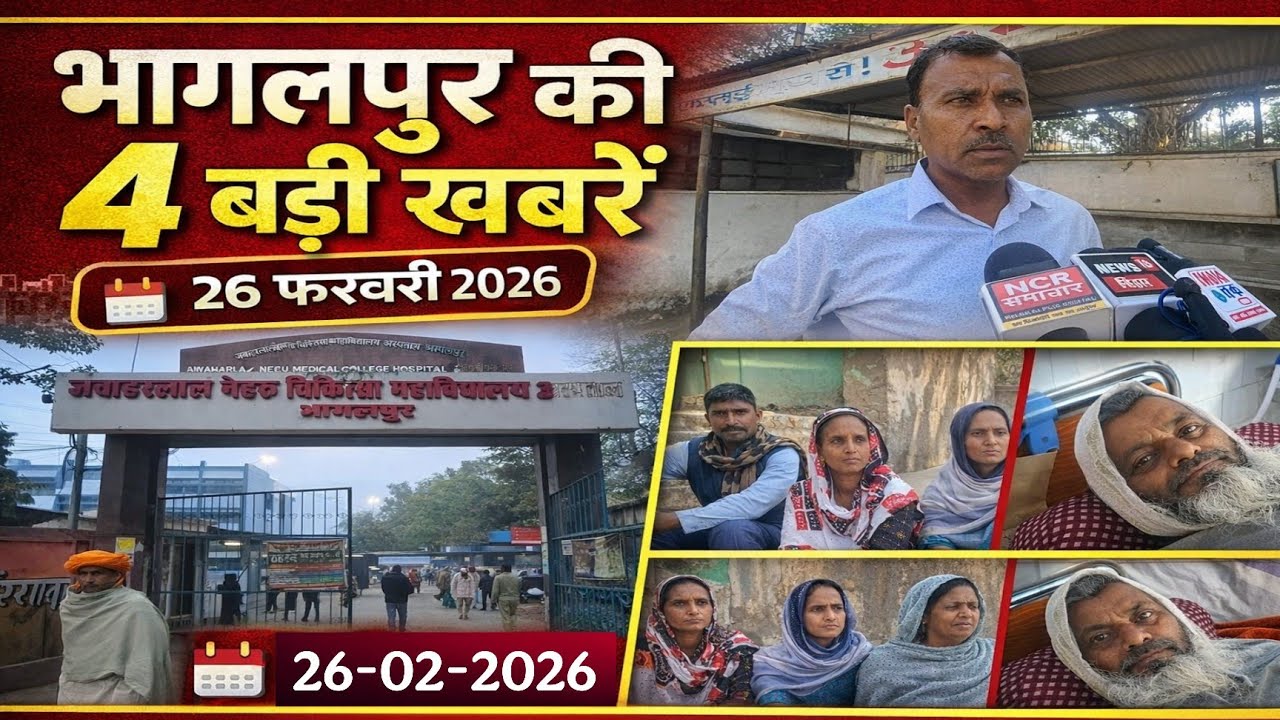 भागलपुर जिला की बड़ी खबरें 26-02-2026 #BhagalpurNews #BreakingNews #BiharCrime