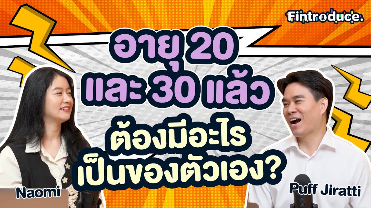 ทำไมเราชอบเปรียบเทียบเรื่องเงินกับคนรอบข้าง Fintroduce EP.1