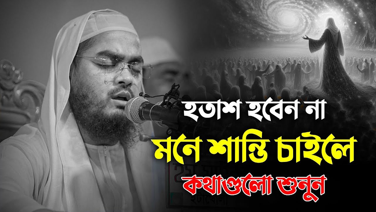 হাফিজুর রহমান সিদ্দিকি কান্নার ওয়াজ । হতাশ হবেন না   মনে শান্তি চাইলে কথাগুলো শুনুন । Hafizur Rahman