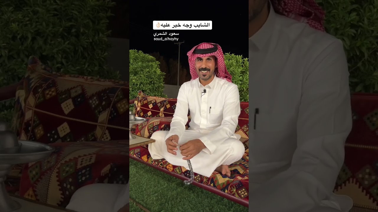 الشايب وجه خير عليه / سعود الهيهي