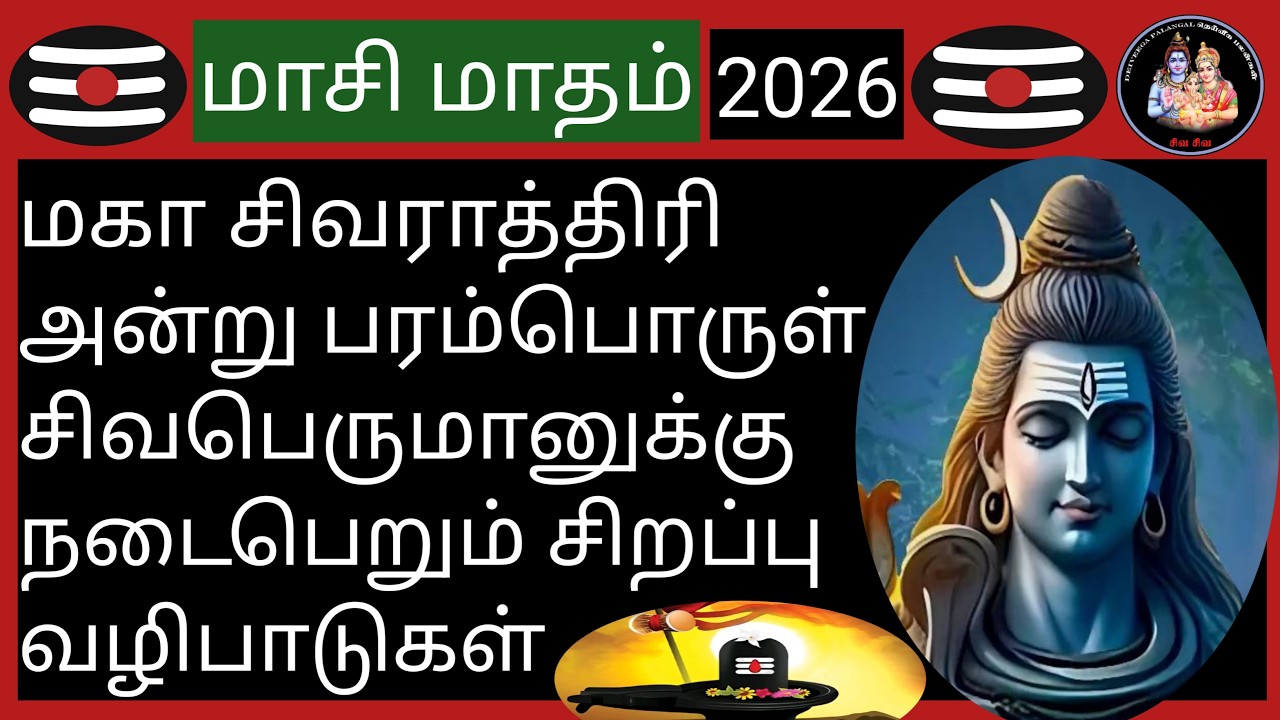 💥மகா சிவராத்திரி அன்று பரம்பொருள் சிவபெருமானுக்கு நடைபெறும் சிறப்பு வழிபாடுகள்💥