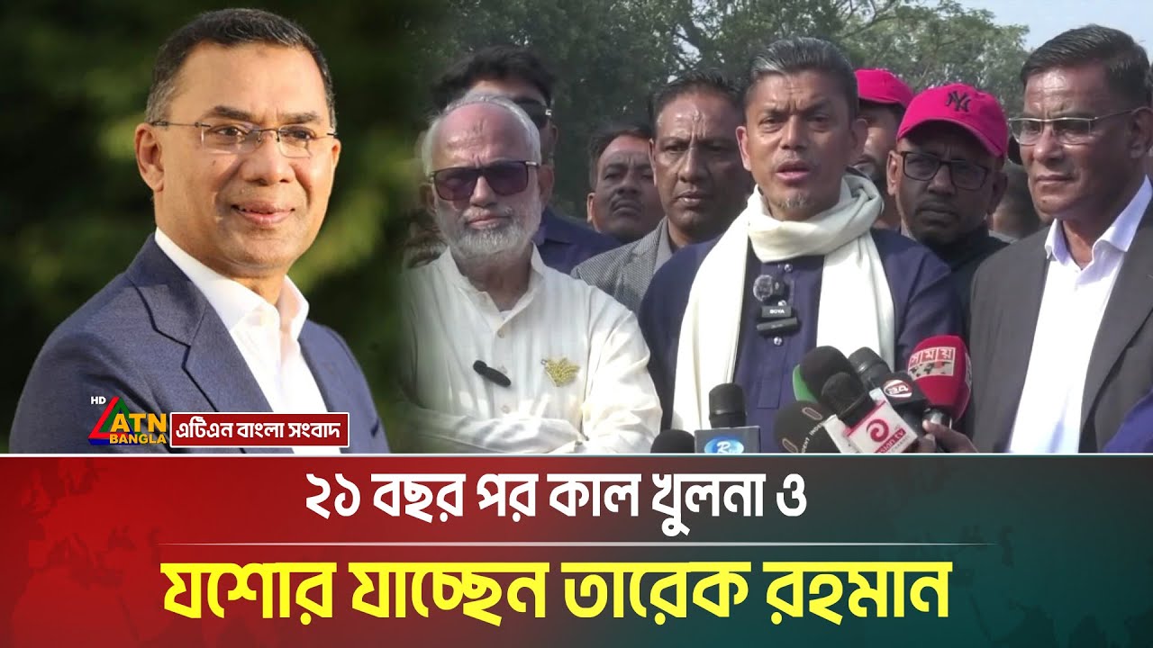 ২১ বছর পর কাল খুলনা ও যশোর যাচ্ছেন তারেক রহমান। Tarique Rahman । ATN Bangla News
