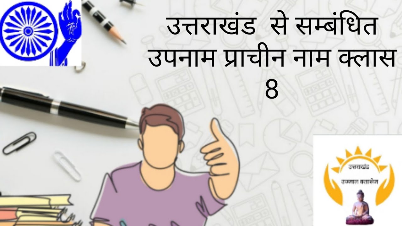 उत्तराखंड के उपनाम एवं प्राचीन नाम 