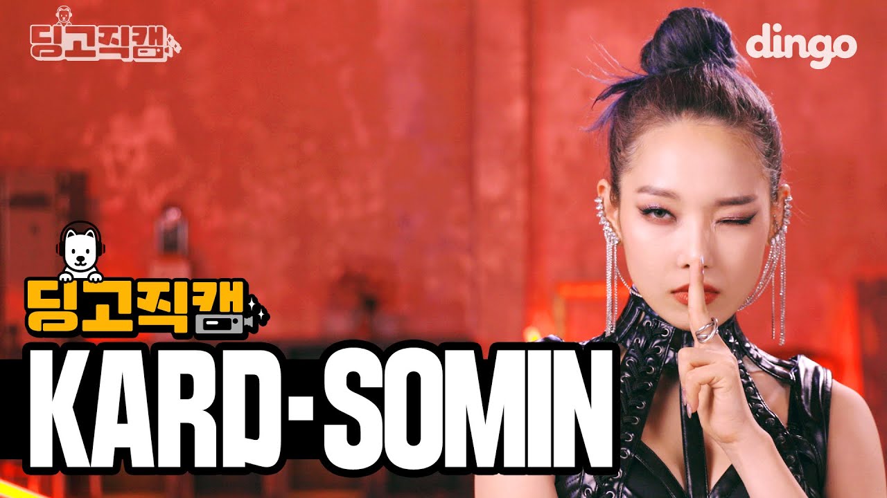 [딩고직캠 4K] KARD (소민 SOMIN) - GUNSHOT | MOVE REC. | 딩고뮤직 | dingomusic