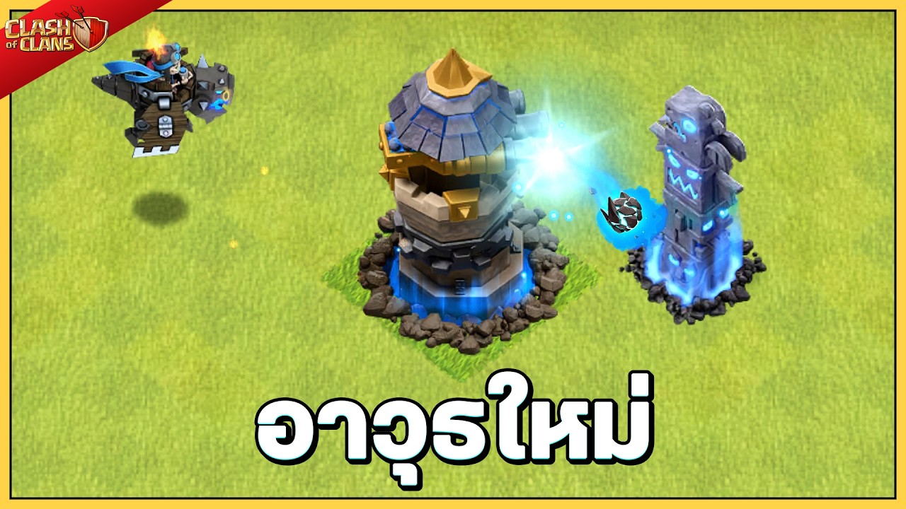 อาวุธ อาคม สถานีประดิษฐ์ใหม่ในอัปเดตบ้าน 18 - Clash of Clans
