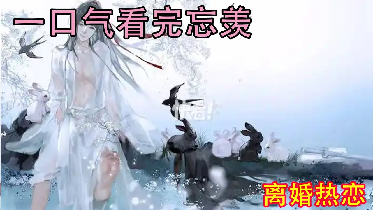 一口气看完忘羡《离婚热恋》话拐了个弯又默默咽了回去，胳膊环上蓝忘机的脖子，一路被公主抱上车。