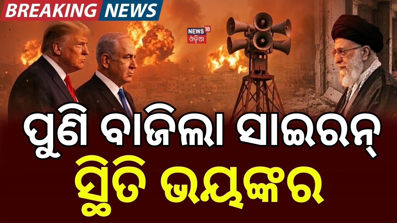 ପୁଣି ବାଜିଲା ସାଇରନ୍, ସ୍ଥିତି ଭୟଙ୍କର... After Khamenei's Death, Sirens Echo Across Middle East