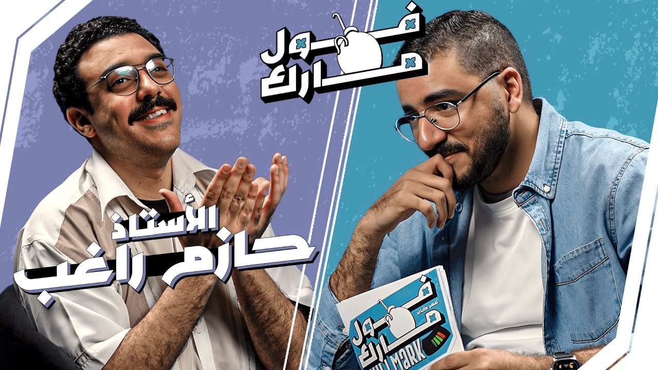 اتصل بملك دهشان تنقذ الموقف👩  | الأستاذ حازم راغب في 