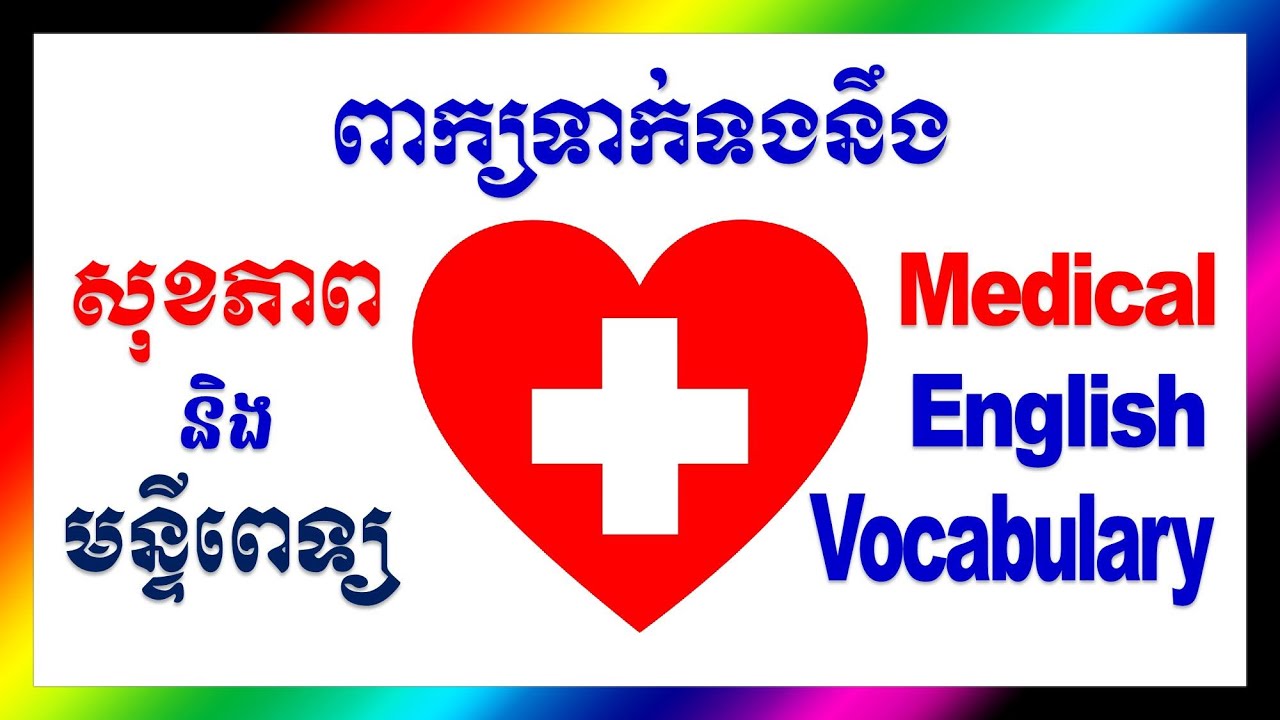 Изучение английского языка с кхмерского на кхмерский, медицинский английский, изучение английског...