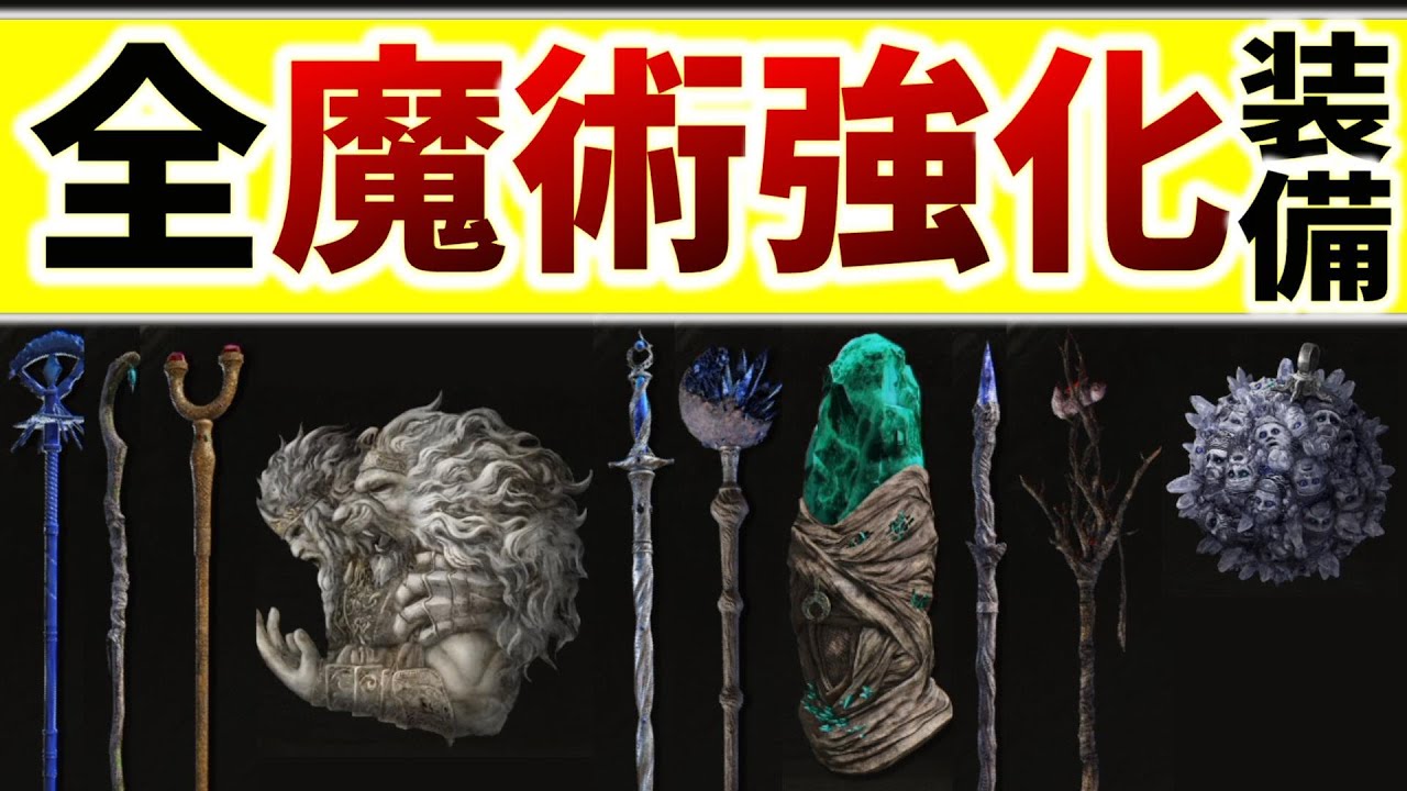 【エルデンリング】魔術の威力を強化できる全装備を紹介【ELDEN RING】