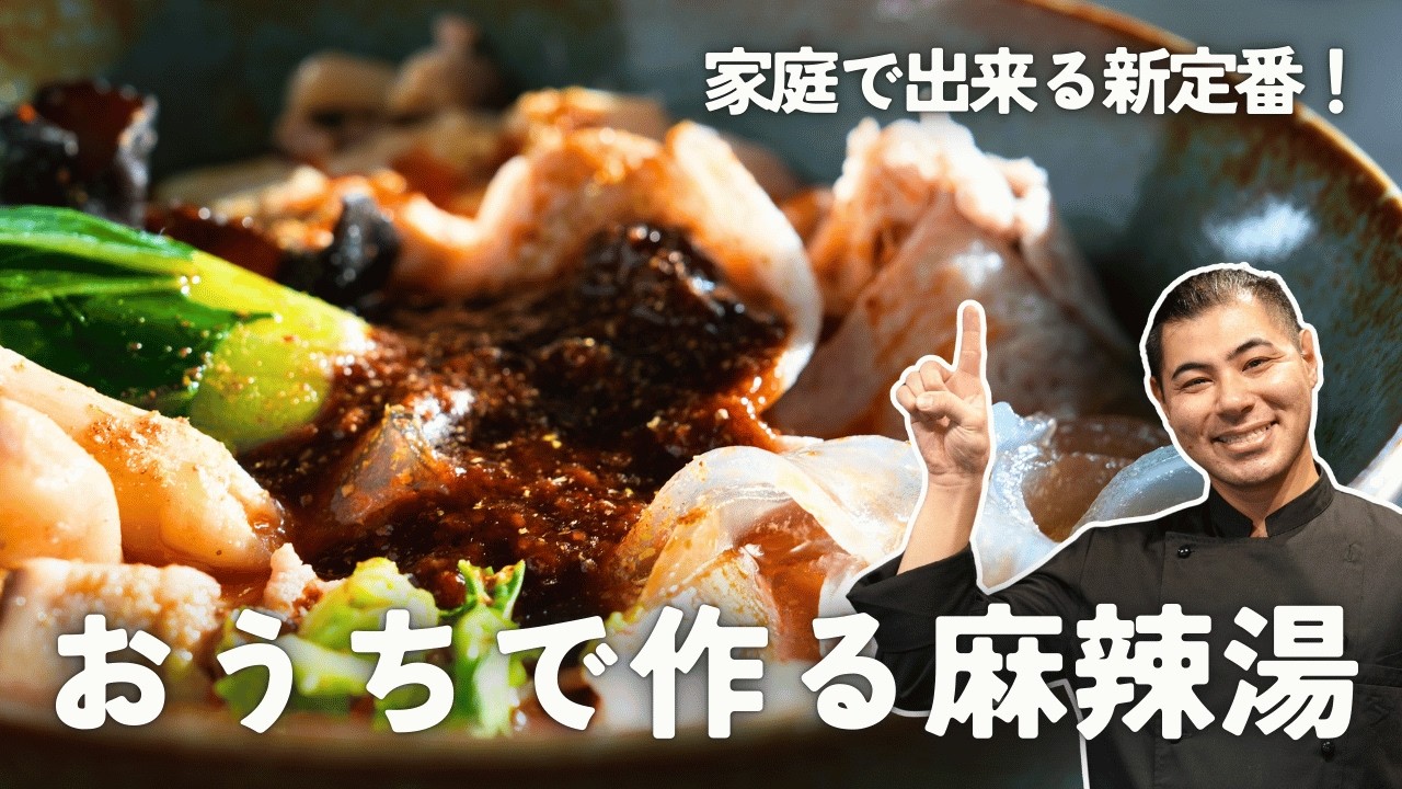 家庭で出来る新定番！おうちで作る麻辣湯【麻辣湯】