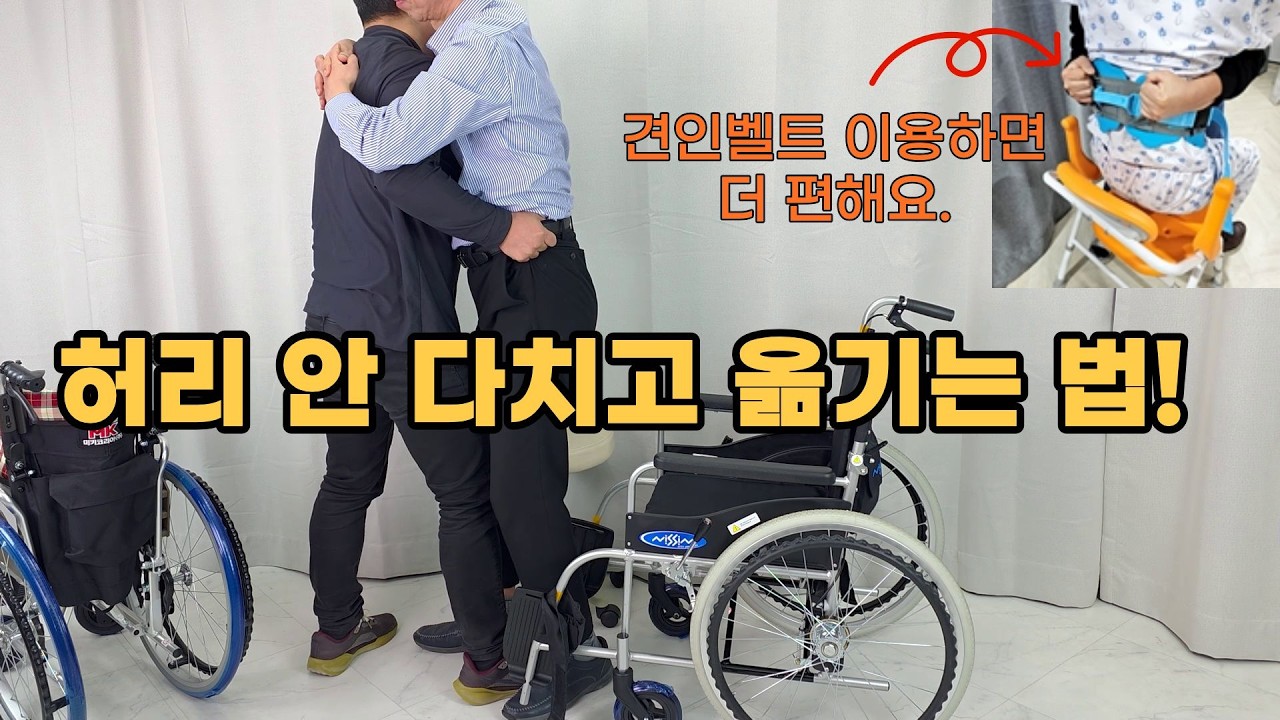 허리 안 다치고 침대에서 휠체어 이동 방법입니다. 휠체어 종류에 따라 하지근력 저하 어르신 안전하게 옮기는 법만 아시면 케어의 질이 정말 많이 올라갑니다.